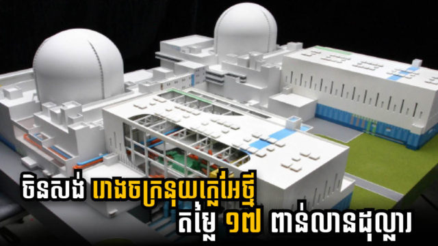 ចិនបើកការដ្ឋានសាងសង់រោងចក្រថាមពលនុយក្លេអ៊ែរខ្នាតយក្សតម្លៃ ១៧ពាន់លានដុល្លារ