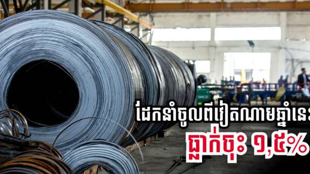 កម្ពុជានាំចូលដែកពីវៀតណាមជិត ៦០០ តោន អំឡុង ៥ ខែដំបូងនៃឆ្នាំ ២០២១