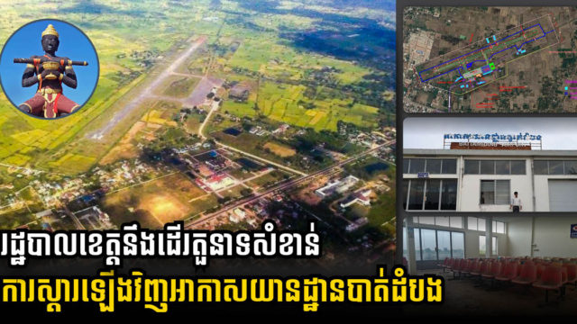 អាកាសចរណ៍ស៊ីវិលប្រគល់សិទ្ធិឱ្យរដ្ឋបាលខេត្តបាត់ដំបងសម្រេចនិងជំរុញគម្រោងសង់ព្រលានថ្មី