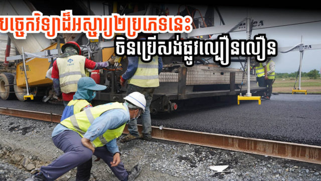 ក្រុមហ៊ុនចិនបង្ហាញបច្ចេកវិទ្យាសំណង់វៃឆ្លាត ២ ប្រភេទ ដែលប្រើក្នុងការដ្ឋានផ្លូវល្បឿនលឿន