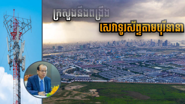 ក្រសួងនឹងចុះធ្វើតេស្តសេវាទូរសព្ទតាមបុរី បើសេវាមិនល្អទេ ក្រុមហ៊ុនត្រូវដោះស្រាយបន្ទាន់