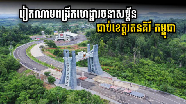 រៀតណាមគ្រោងលើកកម្ពស់ហេដ្ឋារចនាសម្ព័ន្ធទ្រង់ទ្រាយធំ តាមបណ្ដាយព្រំដែនជាប់ខេត្តរតនគិរី