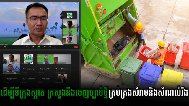 ក្រសួងបរិស្ថានកំពុងព្រាងអនុក្រឹត្យថ្មី បង្កើតសហគ្រាសគ្រប់គ្រងសំរាមដោយខ្លួនឯងនៅភ្នំពេញ
