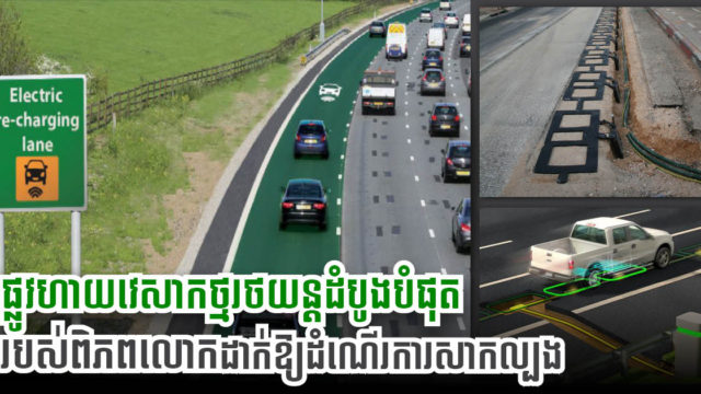 អាមេរិកនឹងបង្កើតផ្លូវហាយវេដែលអាចសាកភ្លើងរថយន្តអគ្គិសនីដោយស្វ័យប្រវត្តិ