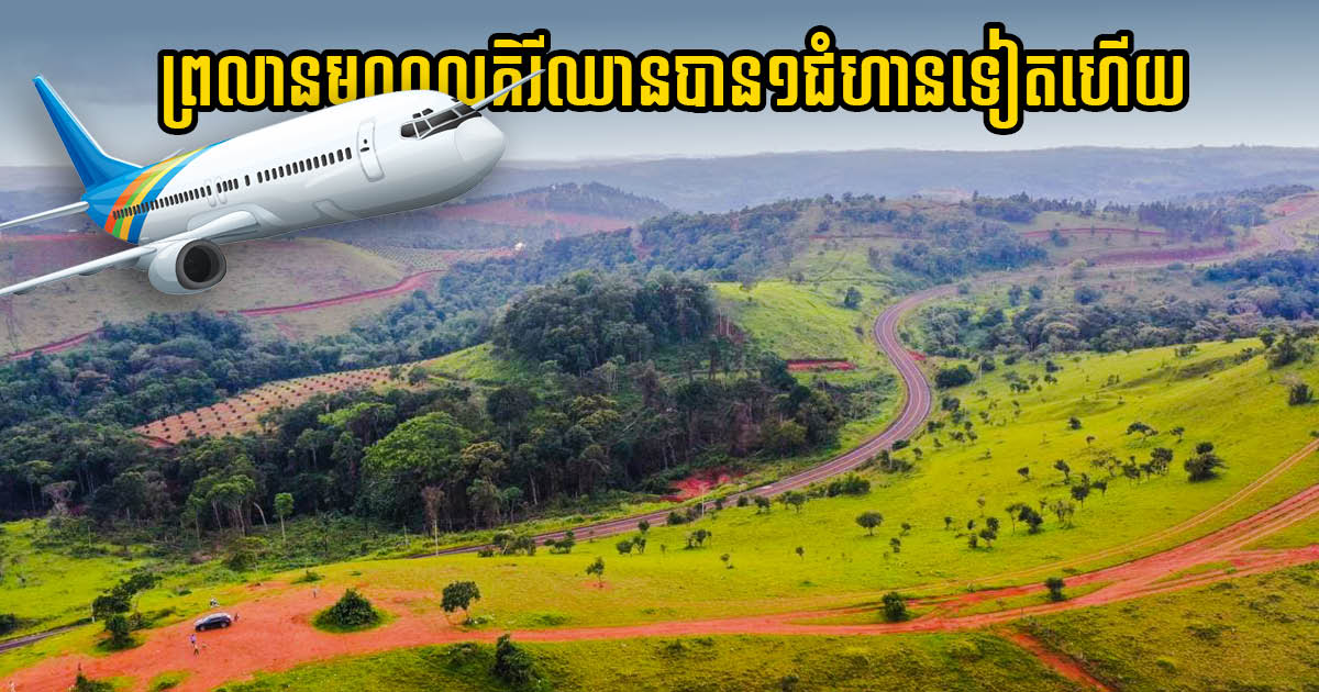 Gov’t, Chinese firm drafting Mondulkiri airport project framework agreement