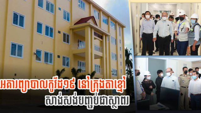 មណ្ឌលព្យាបាលកូវីដ-១៩ ថ្មីទាំង ២អគារ ក្នុងមន្ទីរពេទ្យជ័យជំនះ សាងសង់រួចរាល់ជាស្ថាពរ