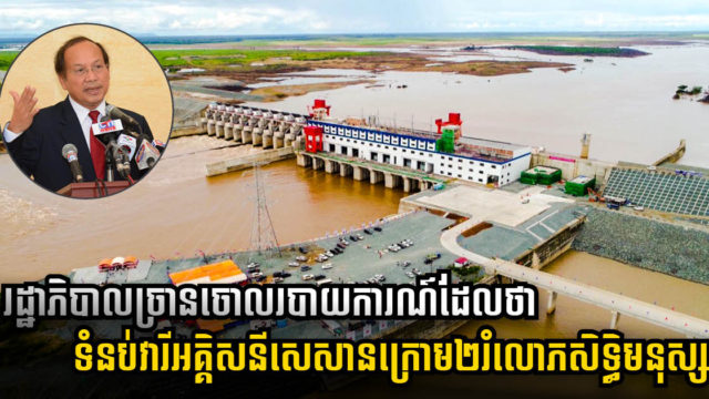 រដ្ឋច្រានចោលរបាយការណ៍ដែលថាទំនប់វារីអគ្គិសនីសេសានប៉ះពាល់ខ្លាំងដល់ពលរដ្ឋក្នុងតំបន់