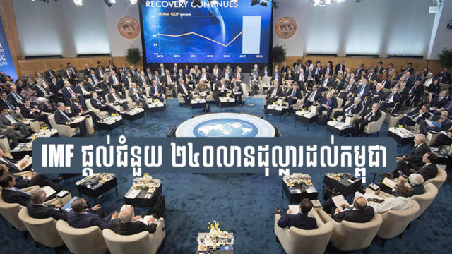 IMF នឹងចាក់លុយ២៤០លានដុល្លារ ចូលសេដ្ឋកិច្ចកម្ពុជា ដោយមិនបាច់សងវិញសូម្បីតែ ១សេន