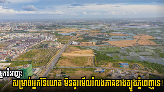 CBRE ថាភាគខាងត្បូងភ្នំពេញ តាខ្មៅ ស្អាង និងកណ្ដាលស្ទឹង នឹងក្លាយជារបៀងសេដ្ឋកិច្ចថ្មី ហេតុអ្វី?