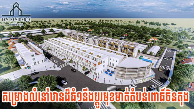 គម្រោងលំនៅឋានតម្លៃសមរម្យថ្មីមួយកន្លែងចាប់ផ្ដើមបង្ហាញខ្លួននៅតំបន់ពោធិ៍ចិនតុង