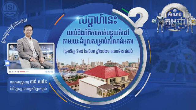 សាស្ត្រាចារ្យ ចាន់ សារិន្ទ បង្ហាញរបកគំហើញថ្មីប្រៀបធៀបសមត្ថភាពទប់កំដៅរបស់ក្បឿង ៤ ប្រភេទ