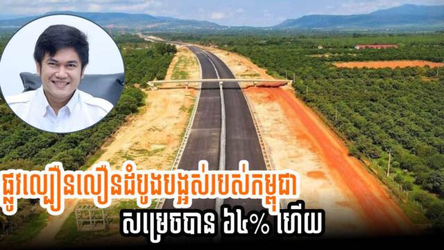 ផ្លូវល្បឿនលឿនភ្នំពេញ-ក្រុងព្រះសីហនុ សម្រេចការសាងសង់ប្រមាណ ៦៤% ហើយ