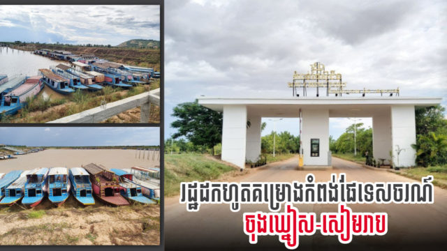 រដ្ឋដកហូតគម្រោងវិនិយោគកំពង់ផែទេសចរណ៍ចុងឃ្នៀសខេត្តសៀមរាប ពីឯកជនមកជាសម្បត្តិរដ្ឋវិញ