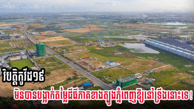 CBRE៖ ដីភាគខាងត្បូងភ្នំពេញនឹងបន្តឡើងថ្លៃ បច្ចុប្បន្ននៅចន្លោះពី១០០-២២០០ ដុល្លារ/ការ៉េ