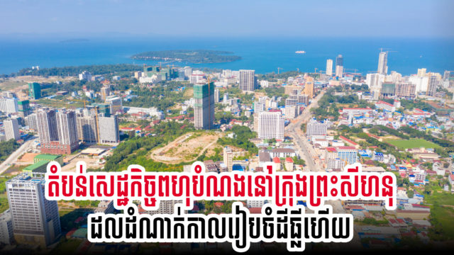 ក្រសួងដែនដីបង្កើតក្រុមការងារពិសេសមួយមករៀបចំដីធ្លីខេត្តព្រះសីហនុឡើងវិញ