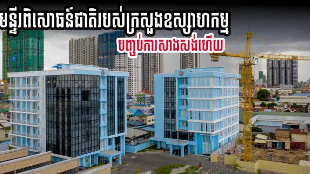 មន្ទីរពិសោធន៍ជាតិរបស់ក្រសួងឧស្សាហកម្មកម្ពស់៧ជាន់ ដំណាក់កាលទី ២ បញ្ចប់ការសាងសង់