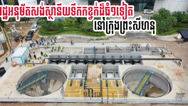 រដ្ឋអនុម័តឱ្យសង់ស្ថានីយទឹកកខ្វក់ទី ៣ នៅខេត្តព្រះសីហនុហើយ គ្រោងចំណាយ២០លានដុល្លារ