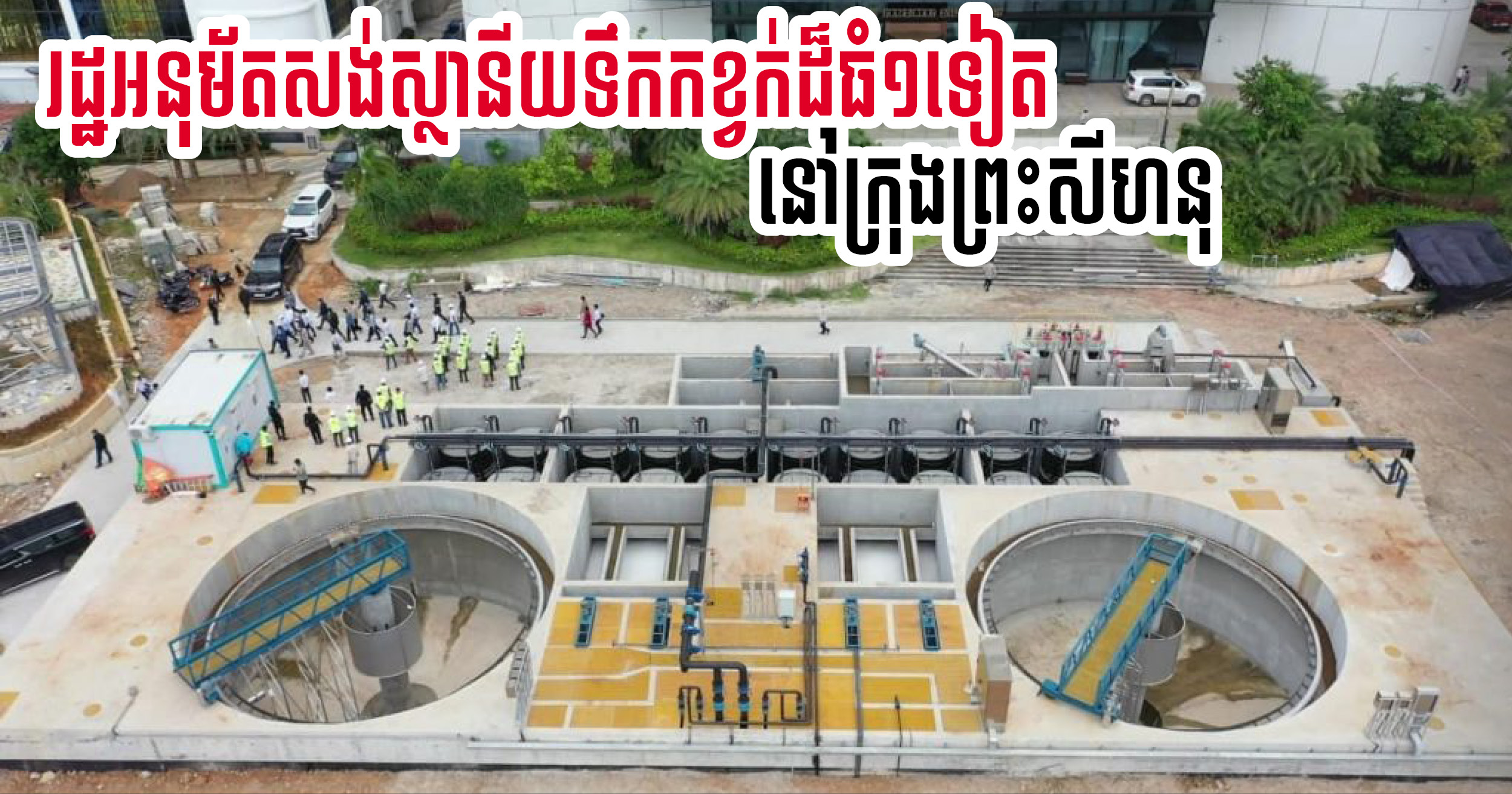 Gov’t Approves US$20-million SHV’s Third Large-Scale Water Treatment Station