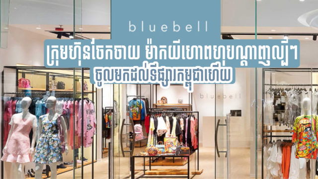 វិស័យផ្សារទំនើបកម្ពុជានឹងកក្រើកឡើងវិញ ខណៈក្រុមហ៊ុនល្បី Bluebell ឈានជើងមកដល់ហើយ