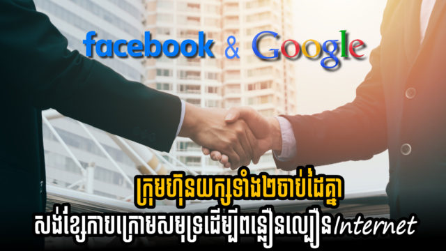 Facebook និង Google វិនិយោគរួមគ្នាដំឡើងខ្សែកាបក្រោមសមុទ្រធំបំផុតនៅអាស៊ីប៉ាស៊ីហ្វិក