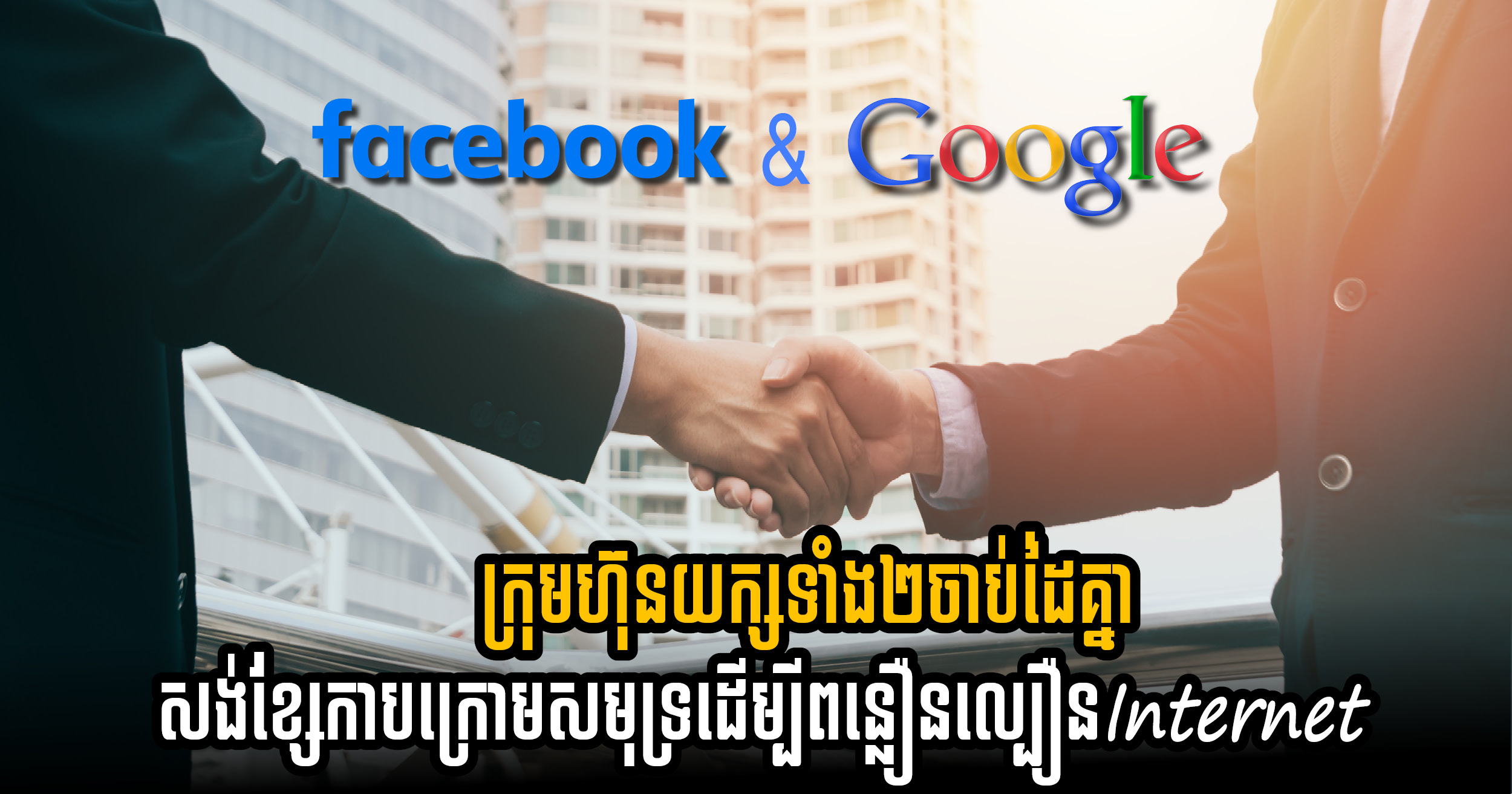 Facebook និង Google វិនិយោគរួមគ្នាដំឡើងខ្សែកាបក្រោមសមុទ្រធំបំផុតនៅអាស៊ីប៉ាស៊ីហ្វិក