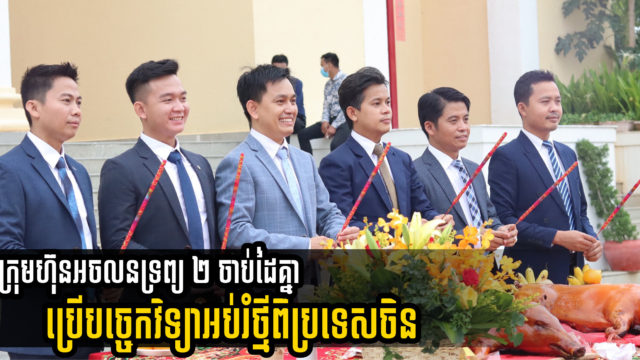 ភ្នាក់ងារអចលនទ្រព្យកម្ពុជាជាង ១០០០ នាក់ នឹងអប់រំឱ្យចេះប្រើបច្ចេកវិទ្យាថ្មីពីប្រទេសចិន