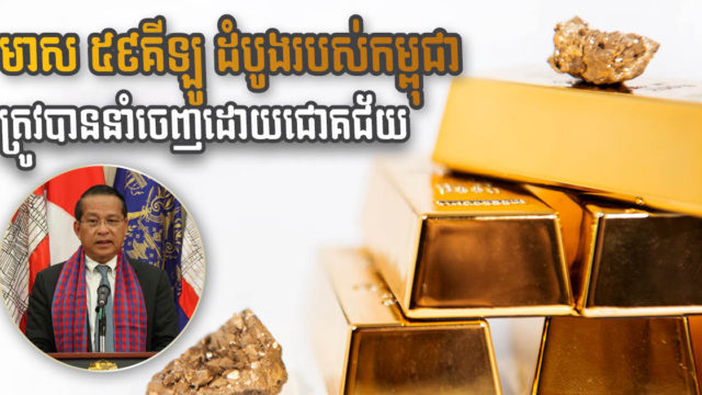 កម្ពុជាបាននាំយករ៉ែមាសជាលើកដំបូងទៅបន្សុទ្ធនៅក្រៅប្រទេសហើយ