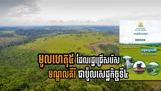 ហេតុផលធំៗ ទាំង ៥ ចំនុច ដែលធ្វើឱ្យរដ្ឋកំណត់យកខេត្តមណ្ឌលគិរីជាប៉ូលសេដ្ឋកិច្ចទី៤