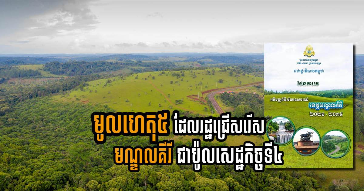 Five Reasons Why Gov’t Selects Mondulkiri as Kingdom’s Fourth Economic Pole