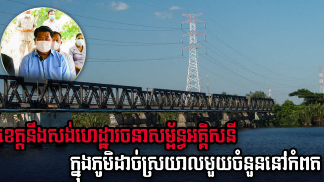 រដ្ឋនឹងសង់ហេដ្ឋារចនាសម្ព័ន្ធអគ្គិសនីក្នុងភូមិដាច់ស្រយាលមួយចំនួននៅកំពតឱ្យបានត្រឹមឆ្នាំ ២០២២