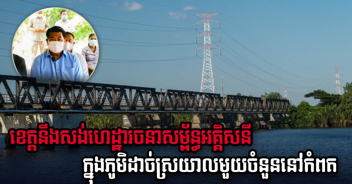 Remote Villages in Kampot to be Electrified by 2022