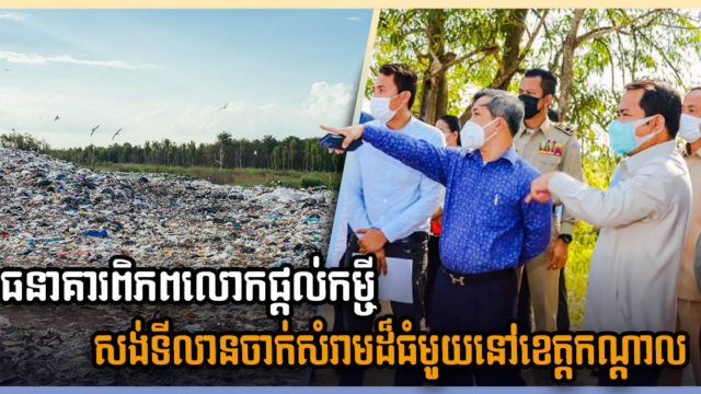 ធនាគារពិភពលោកផ្ដល់កម្ចីជួយសាងសង់ទីលានចាក់សំរាមស្ដង់ដាថ្មីមួយនៅខេត្តកណ្ដាល