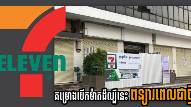 កាលបរិច្ឆេទបើក 7-Eleven នៅភ្នំពេញ ពន្យារពេលទៅចុងឆ្នាំ