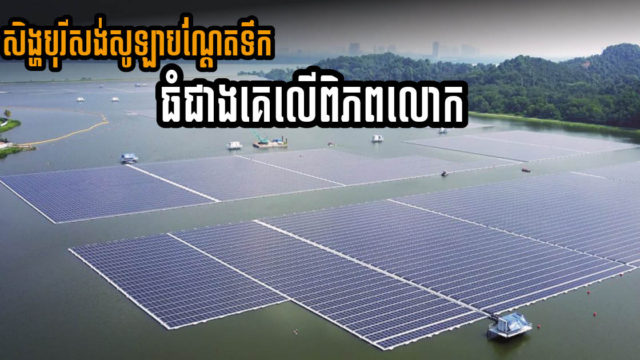 ស្ថានីយសូឡាអណ្តែតទឹកខ្នាតយក្សដំបូងបង្អស់នៅសិង្ហបូរីបើកដំណើរការជាផ្លូវការហើយ