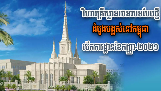វិហារគ្រីស្ទានកំពូល ៥ ប្លែកថ្មី ដំបូងបង្អស់នៅកម្ពុជា នឹងបើកការដ្ឋាន នៅខែកញ្ញា នេះ