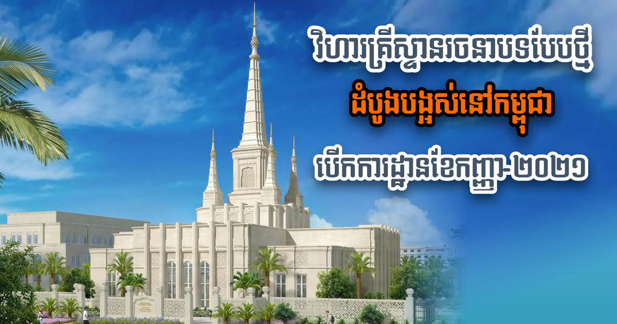 Cambodia’s First Latter-Day Saints Temple Set to Break Ground Next Month in Phnom Penh