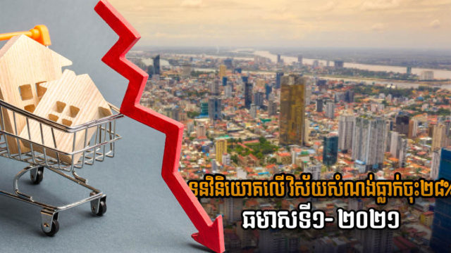 ឆមាសទី១ ក្រសួងអនុម័តសំណង់ជាង ២ពាន់គម្រោង តម្លៃសរុប ២,៥ ប៊ីលានដុល្លារ ធ្លាក់ចុះ២៨%