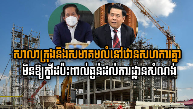 សាលាក្រុងសហការជាមួយសមាគមលំនៅឋានបង្កាមិនឱ្យកូវីដប៉ះពាល់ធ្ងន់ដល់ការដ្ឋានសំណង់