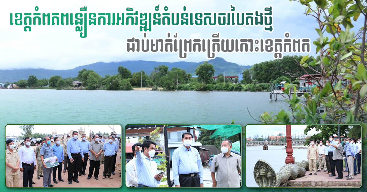 Kampot to Develop New Green Tourism Attraction in Traeuy Kaoh