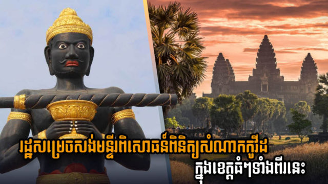 រដ្ឋជ្រើសខេត្តបាត់ដំបង និងសៀមរាបជាទីតាំងសង់មន្ទីរពិសោធន៍ថ្នាក់តំបន់ពិនិត្យសំណាកកូវីដ