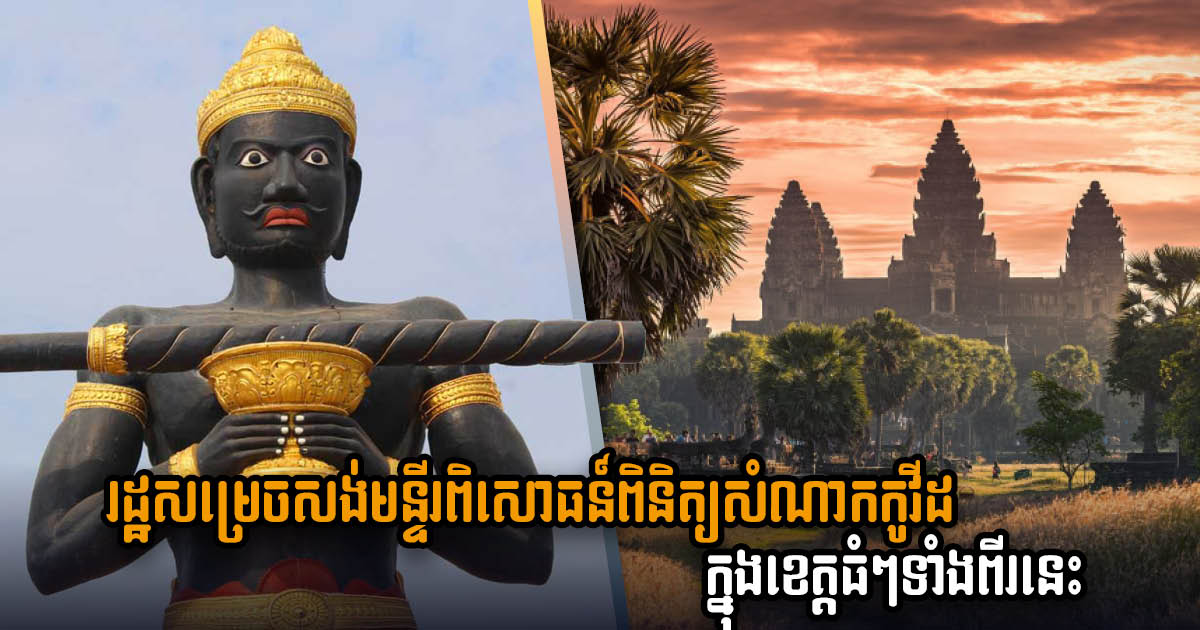 រដ្ឋជ្រើសខេត្តបាត់ដំបង និងសៀមរាបជាទីតាំងសង់មន្ទីរពិសោធន៍ថ្នាក់តំបន់ពិនិត្យសំណាកកូវីដ