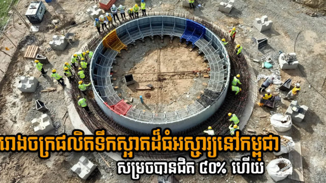 រោងចក្រប្រព្រឹត្តកម្មទឹកស្អាតតម្លៃ ១៩០លានដុល្លារ នៅបាក់ខែង សាងសង់បានជិត ៤០% ហើយ