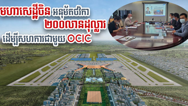 សេដ្ឋីចិននិងលោកលី សុខឆាយបានអនុម័តថវិកា២០០លានដុល្លារ សហការលើគម្រោងព្រលានភ្នំពេញថ្មី