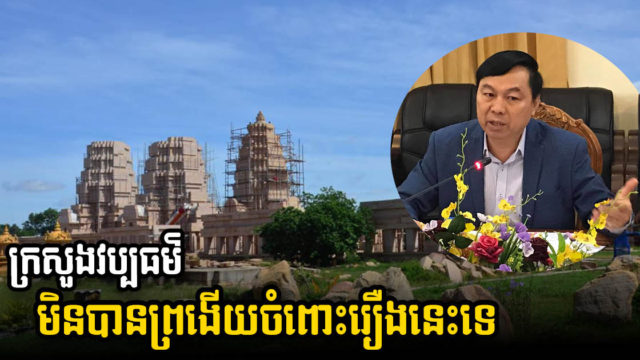 កម្ពុជាបន្តស៊ើបករណីប្រាសាទស្រដៀងអង្គរវត្តនៅថៃ គ្រោងបញ្ជូនបុរាណវិទ្យាទៅពិនិត្យឆាប់ៗ