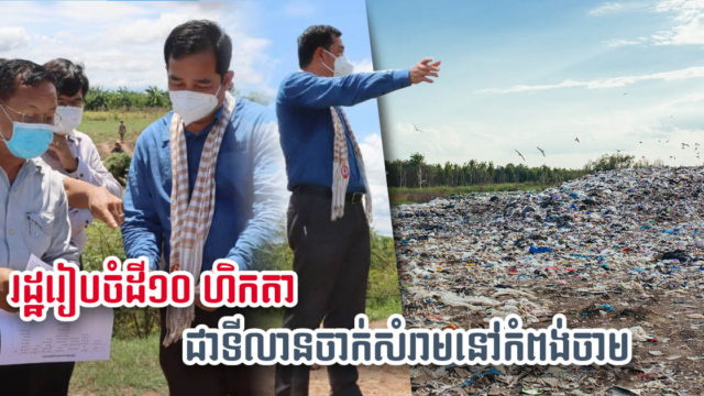 10-hectare Standardised Landfill Set for Kampong Cham Province