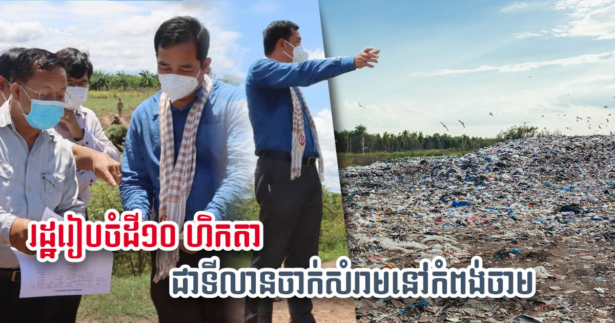 10-hectare Standardised Landfill Set for Kampong Cham Province