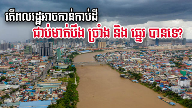 តើត្រូវសង់សំណង់ចំងាយប៉ុន្មានពីមាត់ច្រាំង ឬឆ្នេរ ទើបស្របច្បាប់?
