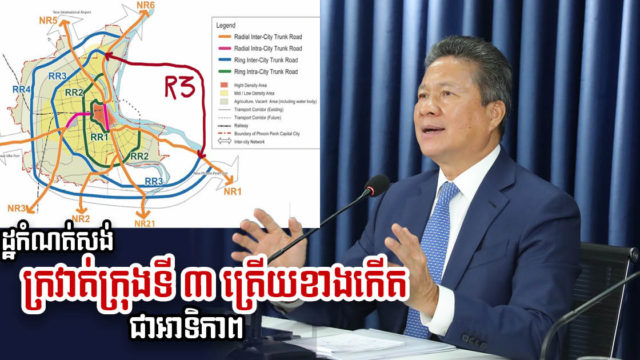 រដ្ឋគ្រោងសាងសង់ផ្លូវក្រវាត់ក្រុងទី ៣ ត្រើយខាងកើត ភ្ជាប់នឹងកំណាត់ដែលកំពុងសាងសង់បច្ចុប្បន្ន