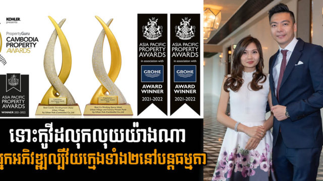 ក្រោយជោគជ័យលើគម្រោង៣ ធំៗ Urban Hub Cambodia បន្តគ្រងទីផ្សារ ទោះក្នុងវិបត្តិកូវីដក្ដី