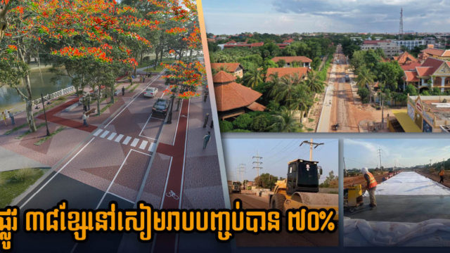 គម្រោងសាងសង់ផ្លូវ ៣៨ខ្សែ នៅសៀមរាប សម្រេចបាន ៧០% គ្រោងបញ្ចប់ចុងឆ្នាំនេះ